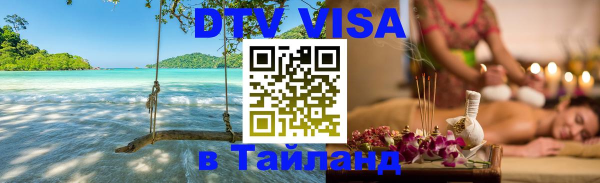 ДТВ VISA Тайланд для фрилансеров 