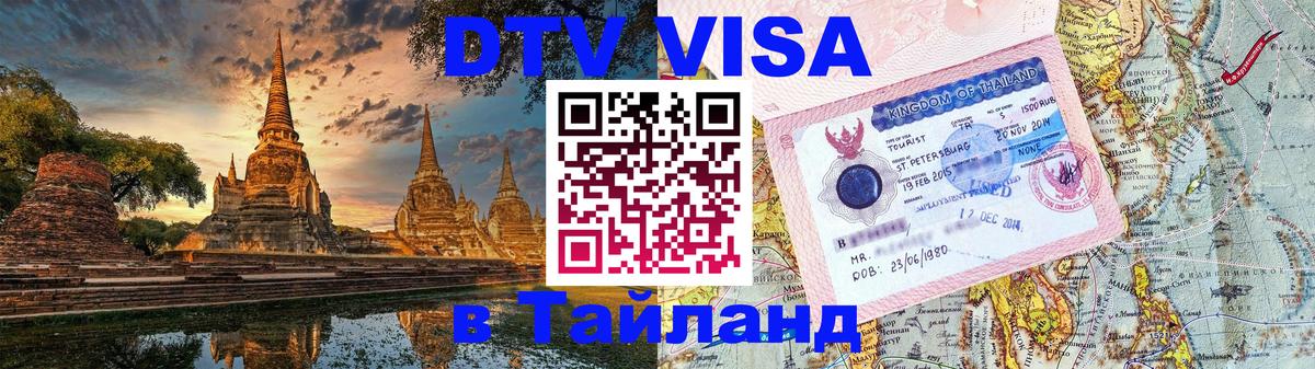 DTV виза Тайланд 